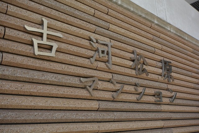 古河松原マンション　館名表示