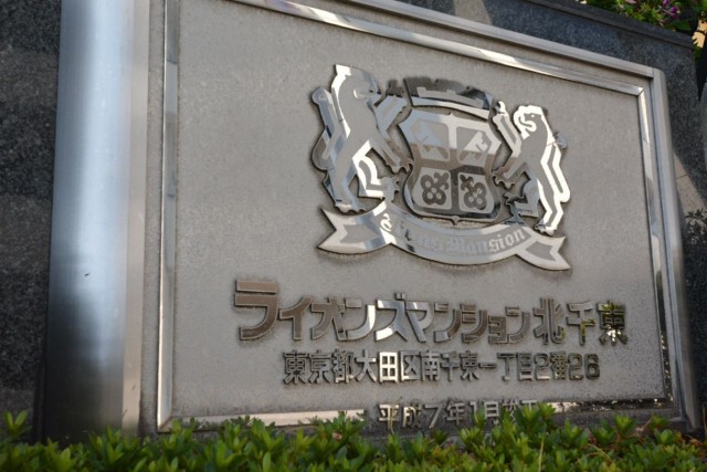 ライオンズマンション北千束　館銘板
