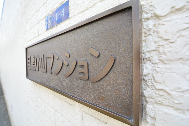 目黒小山マンション