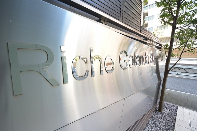 リシェ五反田スカイビュー　館銘板