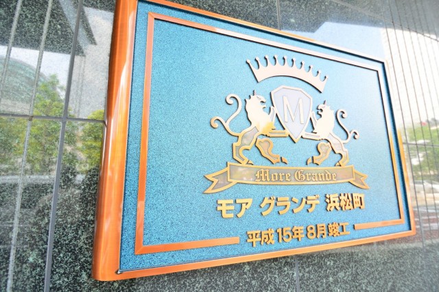 モアグランデ浜松町　館銘板