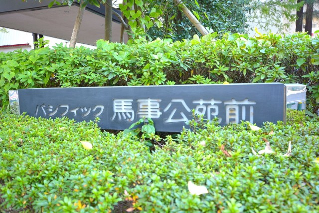 パシフィック馬事公苑前　館銘板