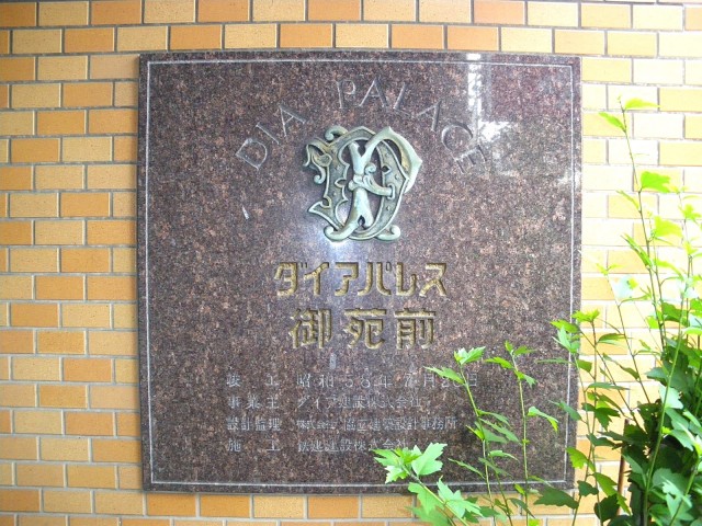 ダイアパレス御苑前　館銘板