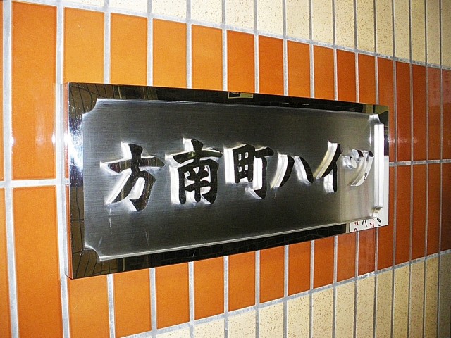 方南町ハイツ　館銘板