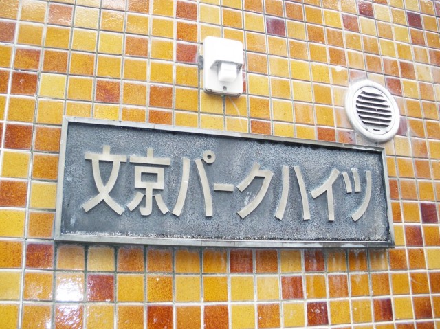 文京パークハイツ