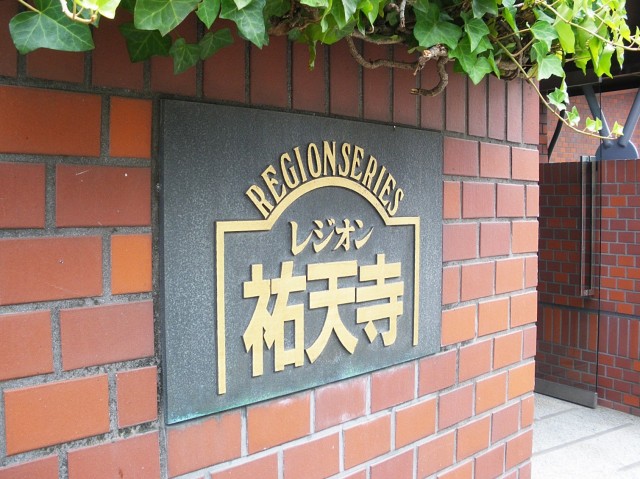 レジオン祐天寺