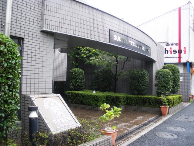 サントーア哲学堂公園