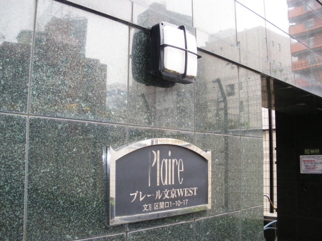 プレール文京ウェスト