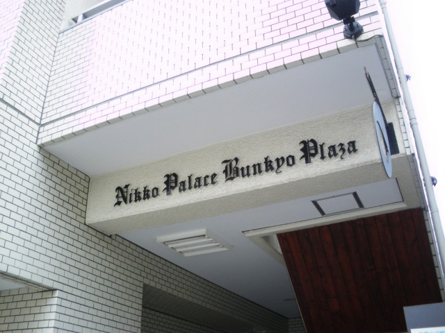 日興パレス文京プラザ