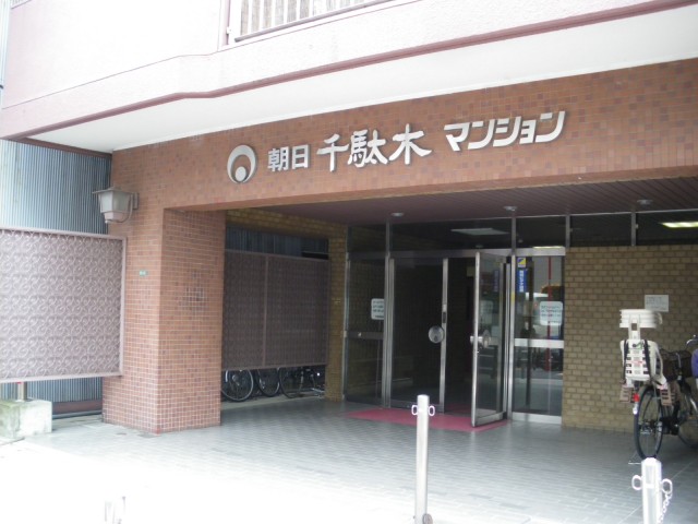 朝日千駄木マンション