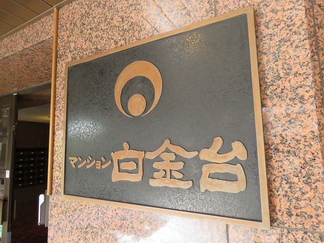 マンション白金台　館銘板