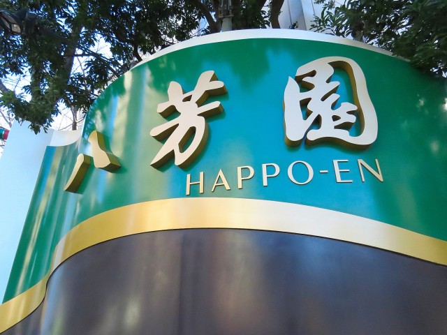 マンション白金台　八芳園