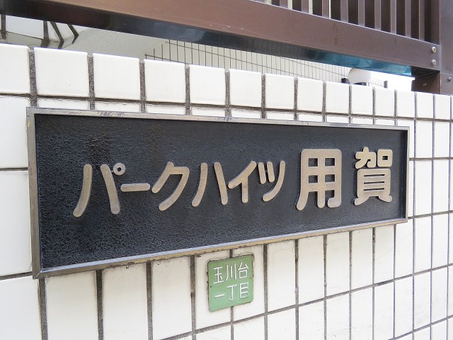 パークハイツ用賀　館銘板