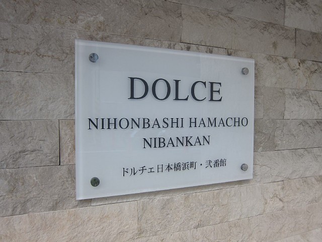 ドルチェ日本橋浜町・弐番館