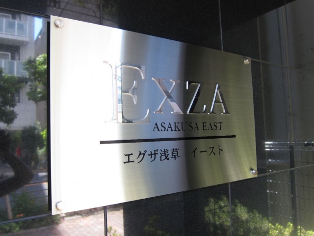 EXZA浅草ＥＡＳＴ　館銘板