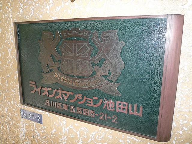 ライオンズマンション池田山