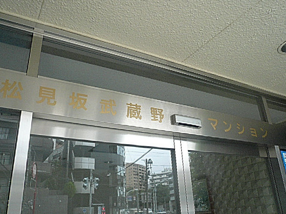 松見坂武蔵野マンション