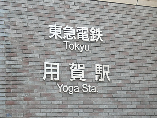 パシフィック馬事公苑前