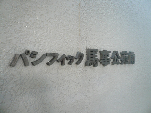 パシフィック馬事公苑前