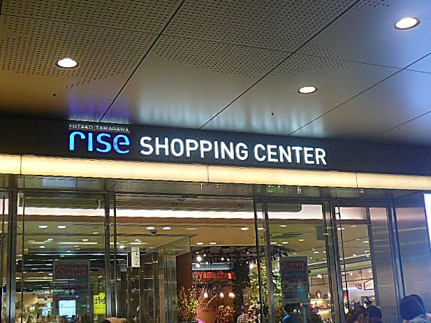 二子玉川ロイヤルマンション