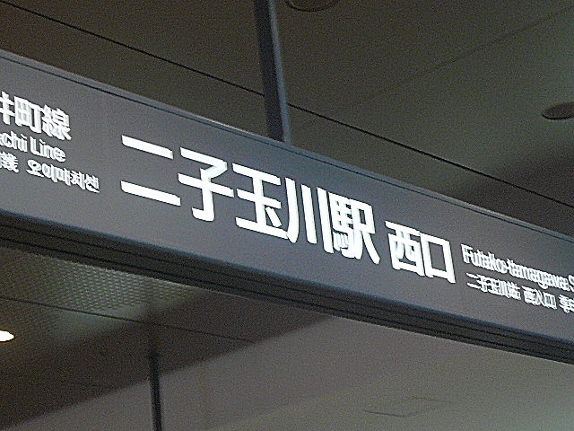 二子玉川ロイヤルマンション