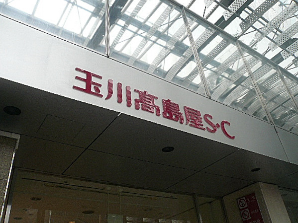 二子玉川ロイヤルマンション