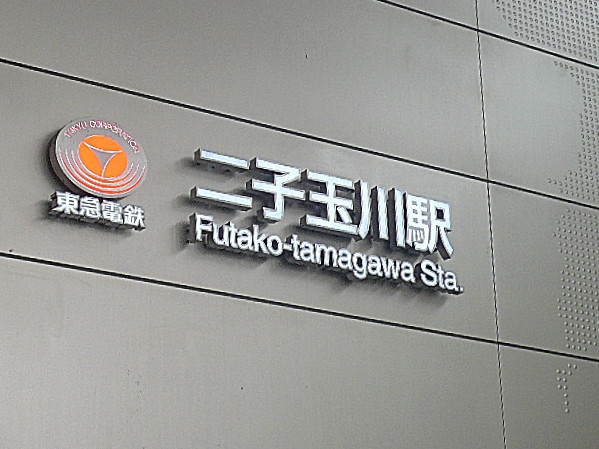 二子玉川ロイヤルマンション