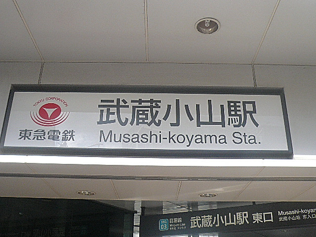 ユニーブル武蔵小山