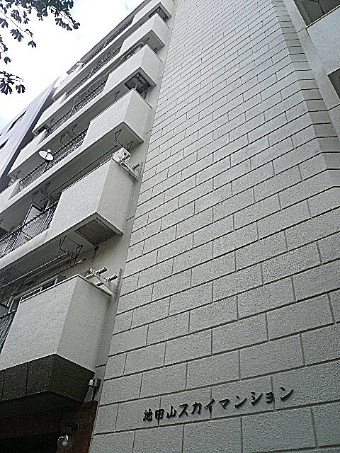 池田山スカイマンション