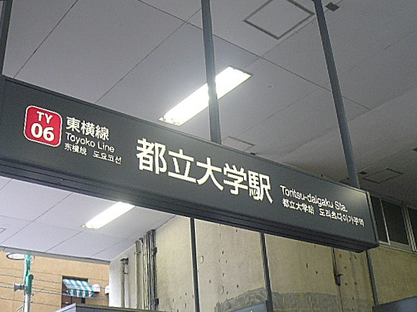 藤和碑文谷ホームズ