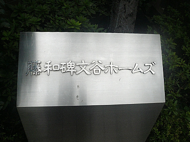 藤和碑文谷ホームズ