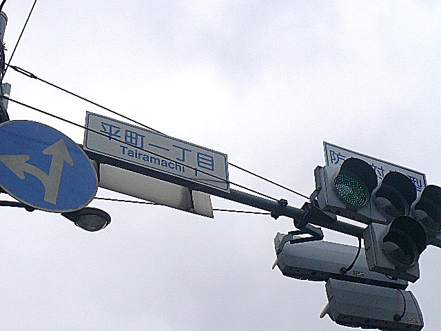 藤和碑文谷ホームズ