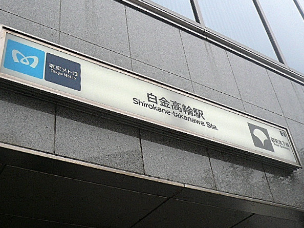 ライオンズマンショングリーン白金　周辺環境