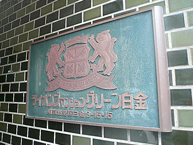 ライオンズマンショングリーン白金　館銘板