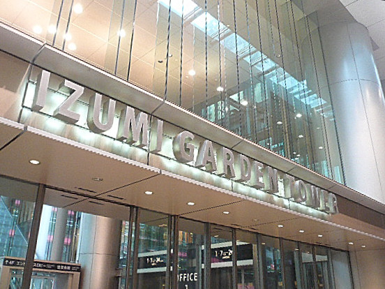 コープ野村六本木Ⅱ　改札駅直結　Izumi Garden Tower