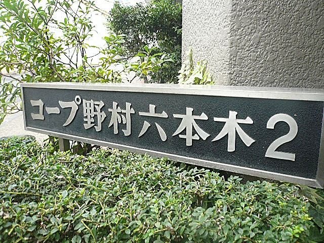コープ野村六本木Ⅱ　館銘板　