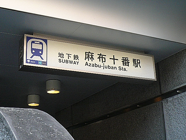 麻布狸穴ナショナルコート　麻布十番駅　