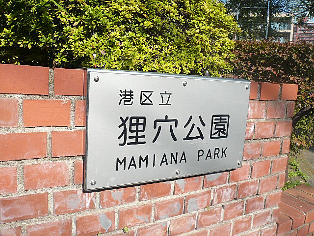 麻布狸穴ナショナルコート　狸穴公園