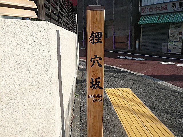 麻布狸穴ナショナルコート　狸穴坂