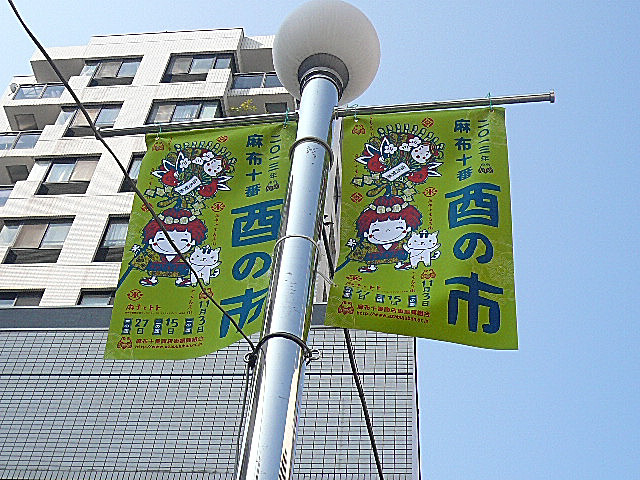 麻布狸穴ナショナルコート　麻布十番商店街