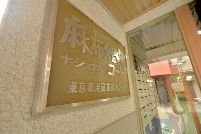 麻布狸穴ナショナルコート エントランス