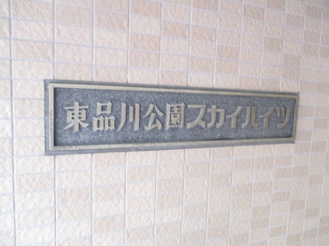 東品川スカイハイツ (7)外観・エントランス