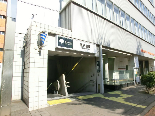 宝生ハイツ　飯田橋駅