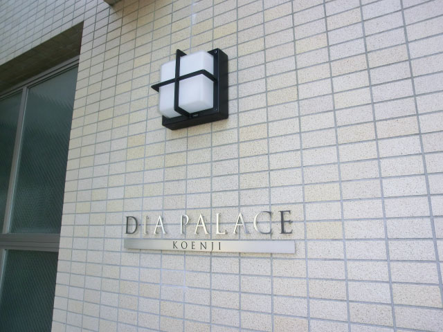 ダイアパレス高円寺　エントランス