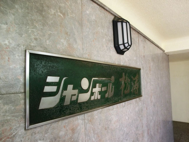 シャンボール松濤　エントランス