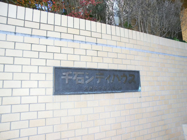 千石シティハウス　外観