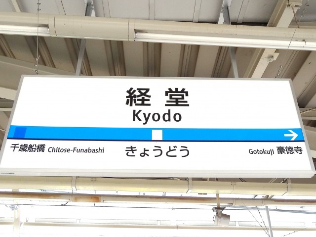 東海経堂マンション　経堂駅