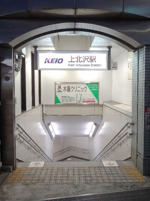 日神デュオステージ上北沢　京王線上北沢駅