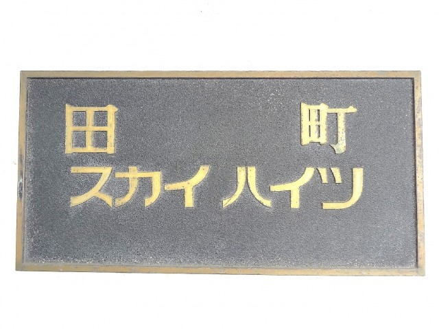 田町スカイハイツ　館銘板
