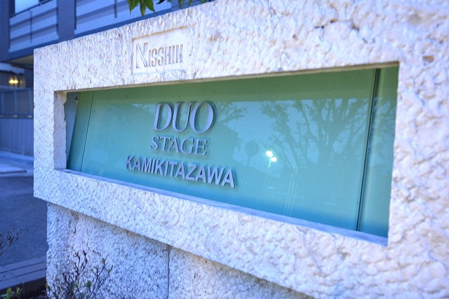 日神デュオステージ上北沢　館銘板